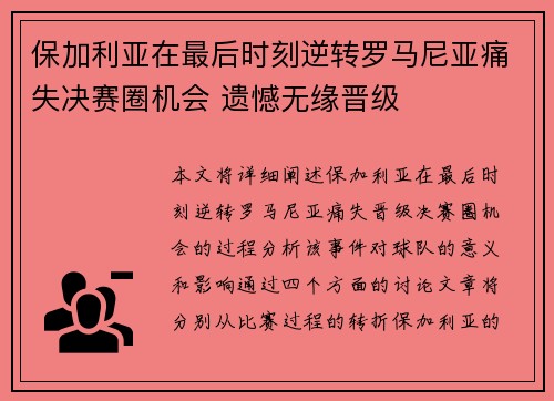 保加利亚在最后时刻逆转罗马尼亚痛失决赛圈机会 遗憾无缘晋级