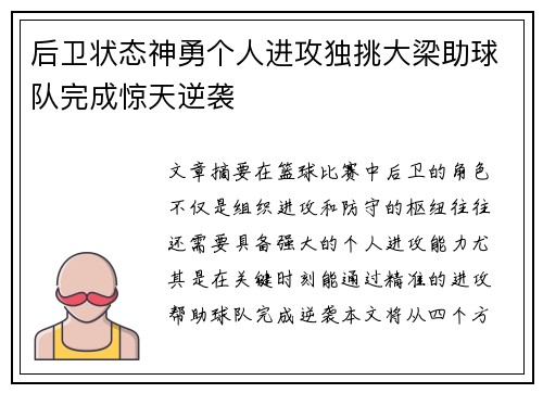 后卫状态神勇个人进攻独挑大梁助球队完成惊天逆袭