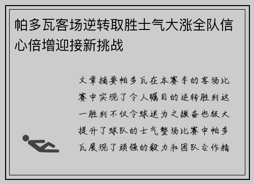 帕多瓦客场逆转取胜士气大涨全队信心倍增迎接新挑战