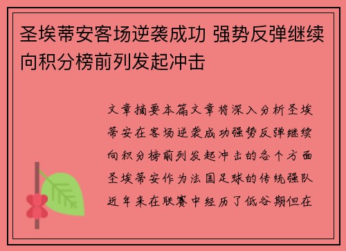 圣埃蒂安客场逆袭成功 强势反弹继续向积分榜前列发起冲击