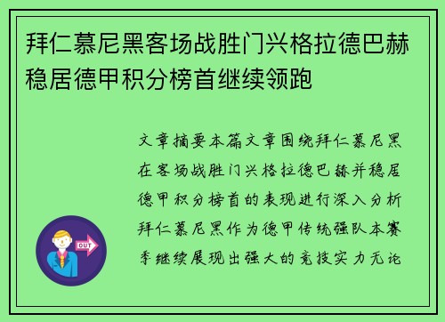 拜仁慕尼黑客场战胜门兴格拉德巴赫稳居德甲积分榜首继续领跑