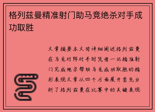 格列兹曼精准射门助马竞绝杀对手成功取胜