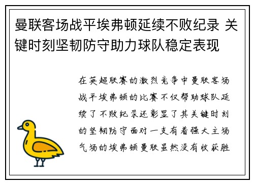 曼联客场战平埃弗顿延续不败纪录 关键时刻坚韧防守助力球队稳定表现