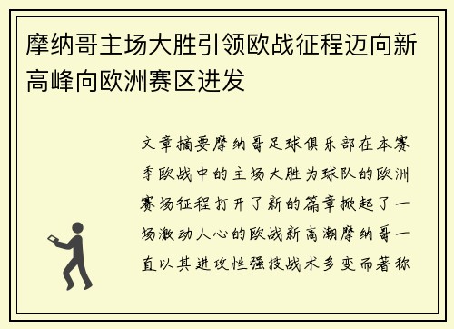 摩纳哥主场大胜引领欧战征程迈向新高峰向欧洲赛区进发