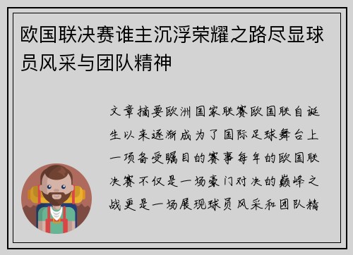 欧国联决赛谁主沉浮荣耀之路尽显球员风采与团队精神