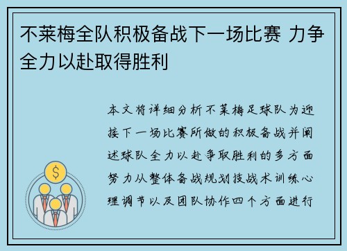 不莱梅全队积极备战下一场比赛 力争全力以赴取得胜利