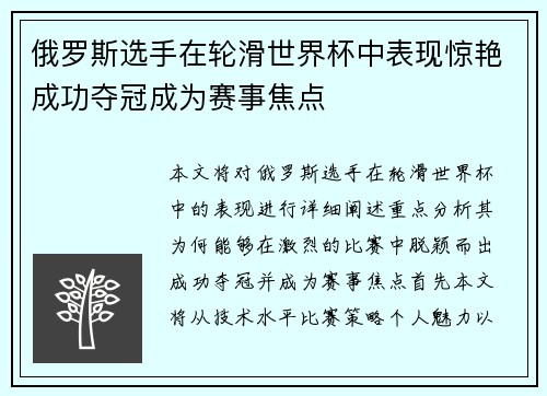 俄罗斯选手在轮滑世界杯中表现惊艳成功夺冠成为赛事焦点