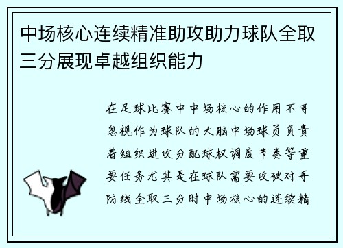 中场核心连续精准助攻助力球队全取三分展现卓越组织能力