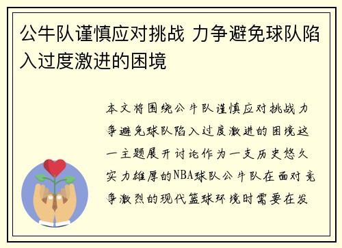 公牛队谨慎应对挑战 力争避免球队陷入过度激进的困境