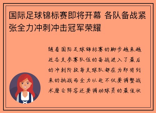 国际足球锦标赛即将开幕 各队备战紧张全力冲刺冲击冠军荣耀