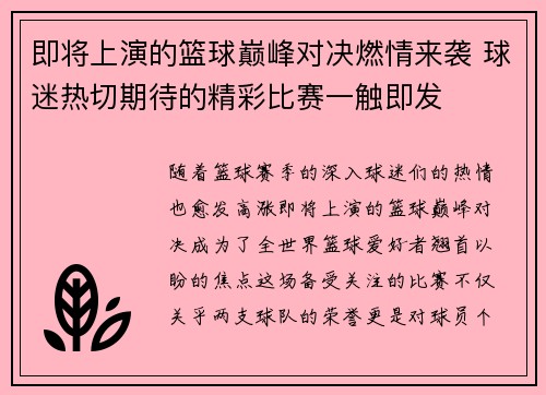 即将上演的篮球巅峰对决燃情来袭 球迷热切期待的精彩比赛一触即发