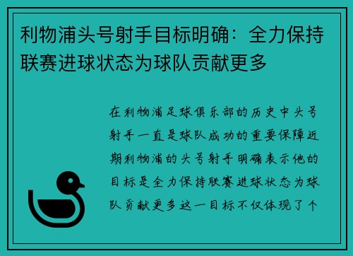 利物浦头号射手目标明确：全力保持联赛进球状态为球队贡献更多