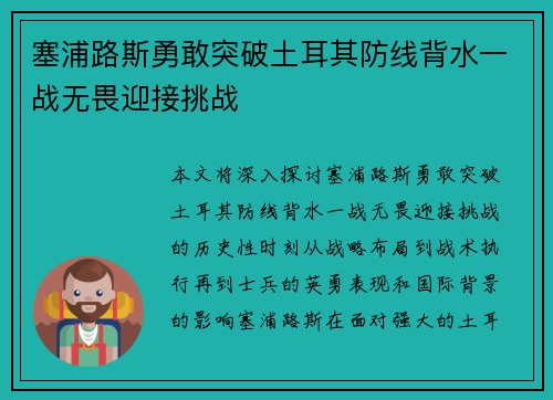 塞浦路斯勇敢突破土耳其防线背水一战无畏迎接挑战