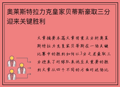 奥莱斯特拉力克皇家贝蒂斯豪取三分迎来关键胜利