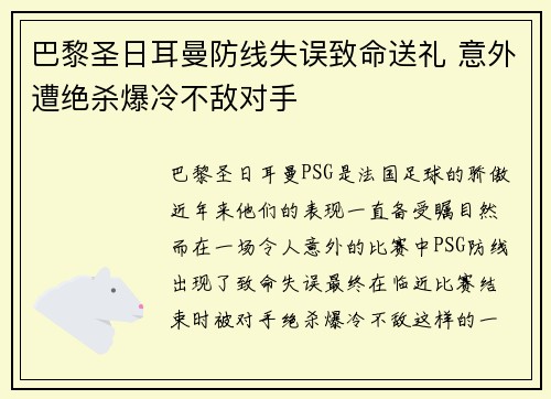 巴黎圣日耳曼防线失误致命送礼 意外遭绝杀爆冷不敌对手