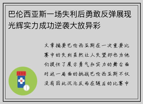 巴伦西亚斯一场失利后勇敢反弹展现光辉实力成功逆袭大放异彩