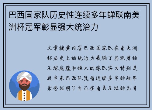 巴西国家队历史性连续多年蝉联南美洲杯冠军彰显强大统治力