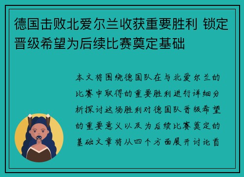 德国击败北爱尔兰收获重要胜利 锁定晋级希望为后续比赛奠定基础