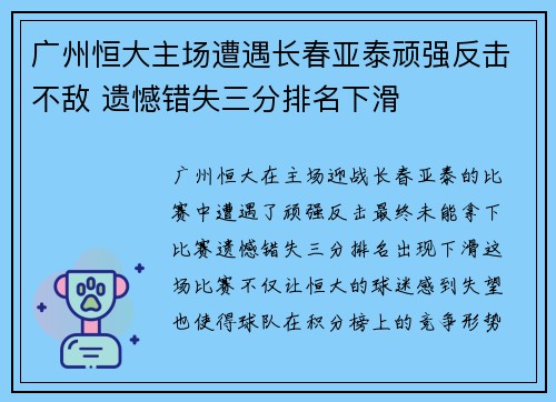 广州恒大主场遭遇长春亚泰顽强反击不敌 遗憾错失三分排名下滑