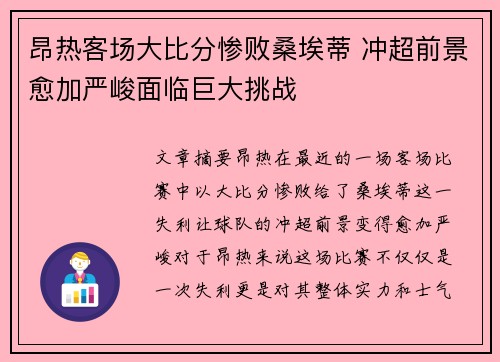 昂热客场大比分惨败桑埃蒂 冲超前景愈加严峻面临巨大挑战