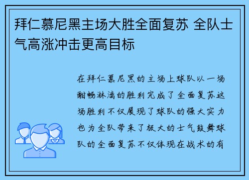 拜仁慕尼黑主场大胜全面复苏 全队士气高涨冲击更高目标