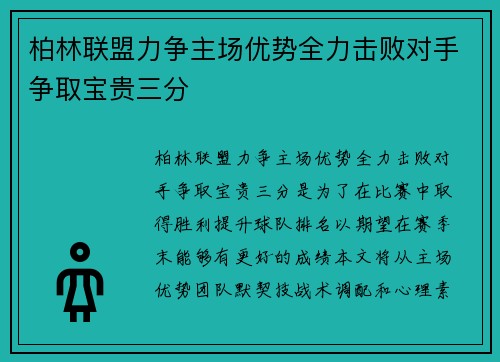 柏林联盟力争主场优势全力击败对手争取宝贵三分