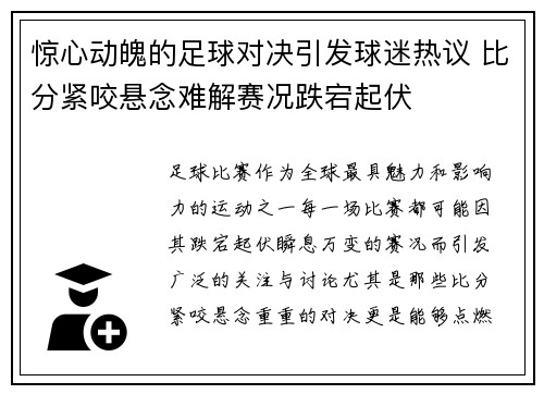 惊心动魄的足球对决引发球迷热议 比分紧咬悬念难解赛况跌宕起伏