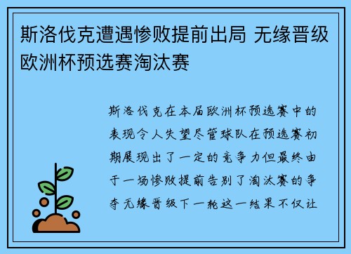 斯洛伐克遭遇惨败提前出局 无缘晋级欧洲杯预选赛淘汰赛