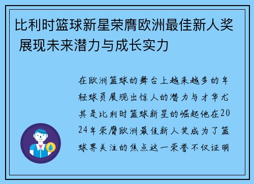 比利时篮球新星荣膺欧洲最佳新人奖 展现未来潜力与成长实力