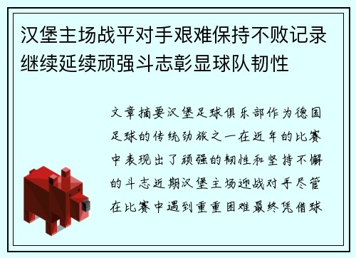 汉堡主场战平对手艰难保持不败记录继续延续顽强斗志彰显球队韧性