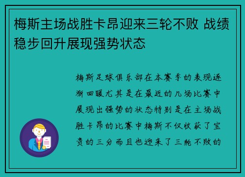 梅斯主场战胜卡昂迎来三轮不败 战绩稳步回升展现强势状态