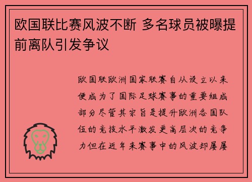 欧国联比赛风波不断 多名球员被曝提前离队引发争议