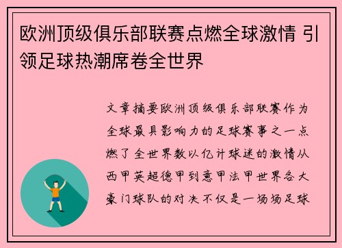 欧洲顶级俱乐部联赛点燃全球激情 引领足球热潮席卷全世界