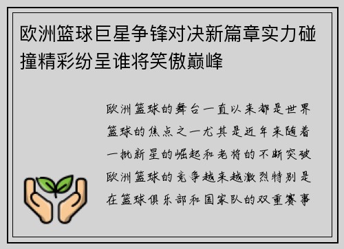 欧洲篮球巨星争锋对决新篇章实力碰撞精彩纷呈谁将笑傲巅峰