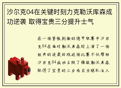 沙尔克04在关键时刻力克勒沃库森成功逆袭 取得宝贵三分提升士气