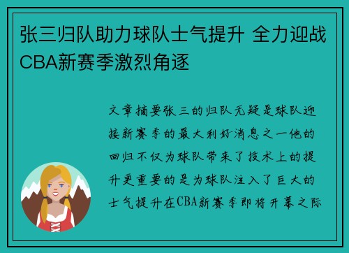 张三归队助力球队士气提升 全力迎战CBA新赛季激烈角逐