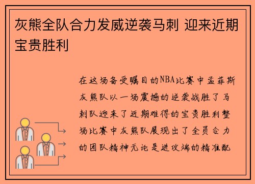 灰熊全队合力发威逆袭马刺 迎来近期宝贵胜利