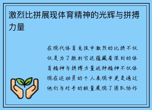 激烈比拼展现体育精神的光辉与拼搏力量