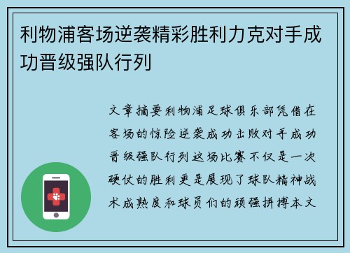 利物浦客场逆袭精彩胜利力克对手成功晋级强队行列