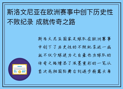 斯洛文尼亚在欧洲赛事中创下历史性不败纪录 成就传奇之路