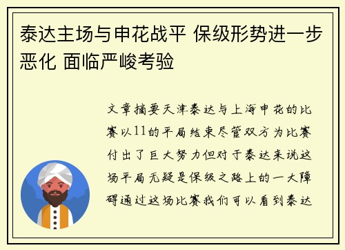 泰达主场与申花战平 保级形势进一步恶化 面临严峻考验