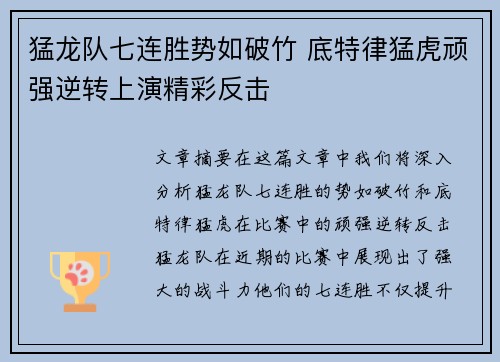 猛龙队七连胜势如破竹 底特律猛虎顽强逆转上演精彩反击