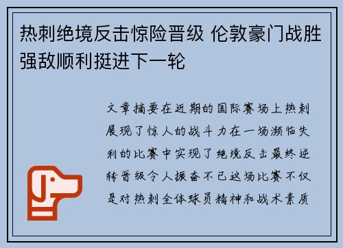 热刺绝境反击惊险晋级 伦敦豪门战胜强敌顺利挺进下一轮