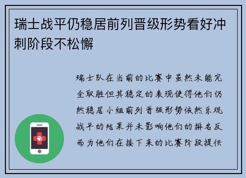 瑞士战平仍稳居前列晋级形势看好冲刺阶段不松懈