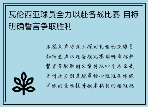 瓦伦西亚球员全力以赴备战比赛 目标明确誓言争取胜利