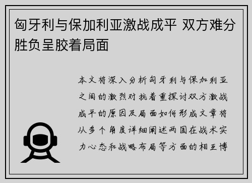 匈牙利与保加利亚激战成平 双方难分胜负呈胶着局面