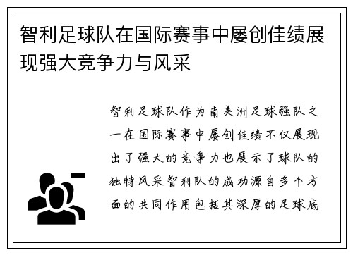 智利足球队在国际赛事中屡创佳绩展现强大竞争力与风采