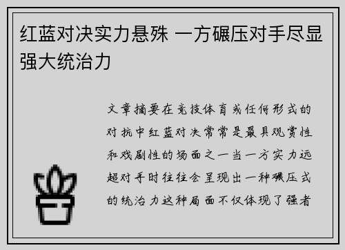 红蓝对决实力悬殊 一方碾压对手尽显强大统治力