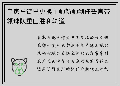 皇家马德里更换主帅新帅到任誓言带领球队重回胜利轨道