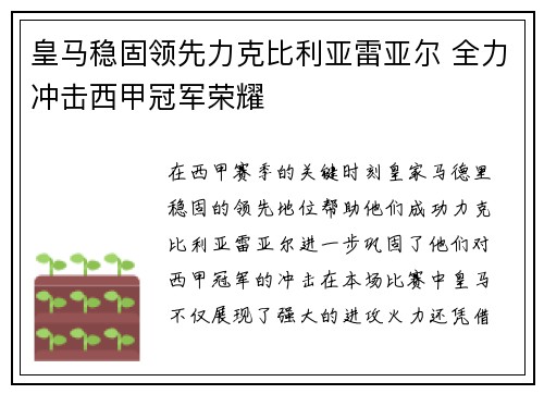 皇马稳固领先力克比利亚雷亚尔 全力冲击西甲冠军荣耀